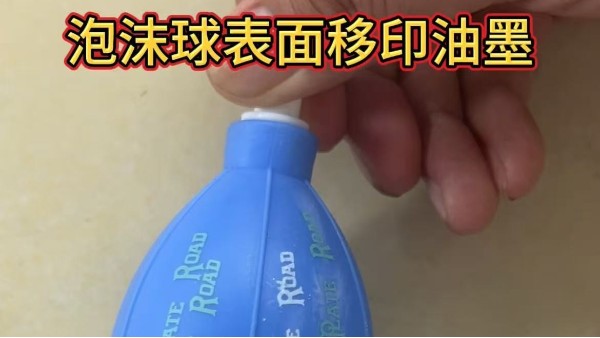 泡沫球移印油墨的技術應用