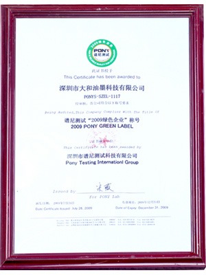 大和油墨2009綠色企業稱號證書