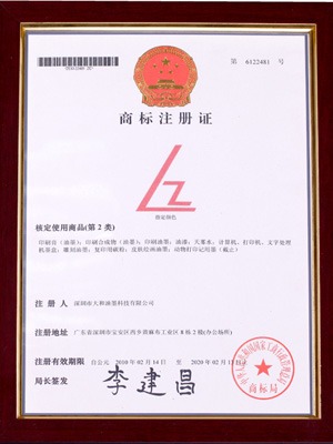 大和油墨商標注冊證2
