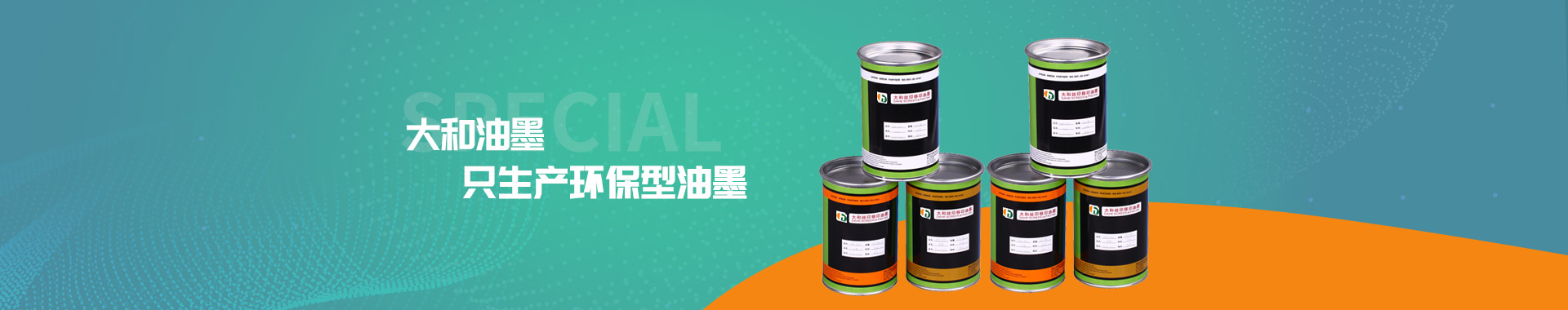 大和油墨，只生產(chǎn)環(huán)保型油墨